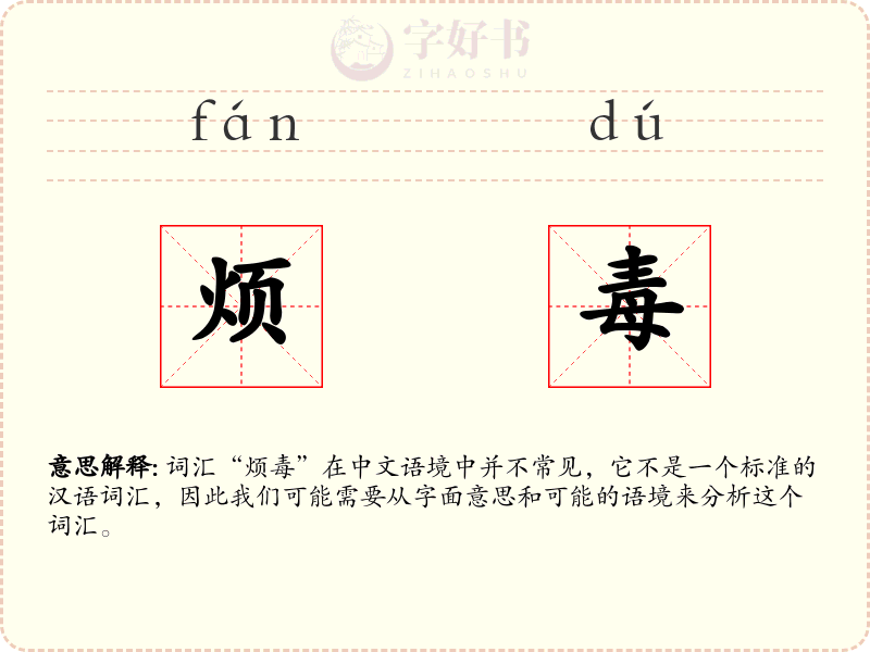 烦毒