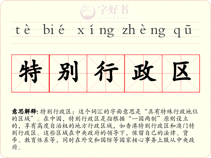 特别行政区