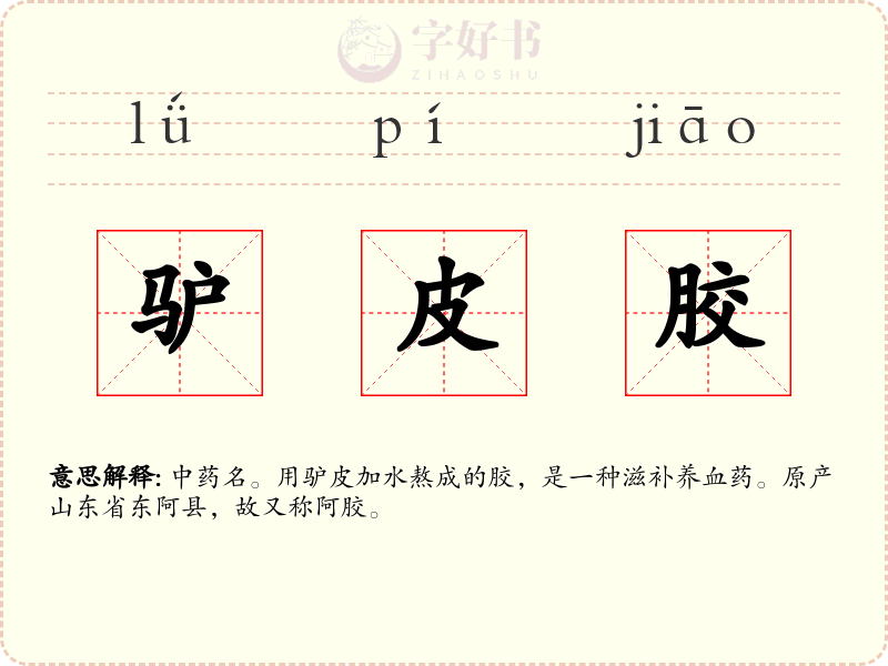 驴皮胶