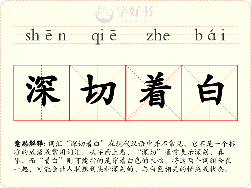 深切着白