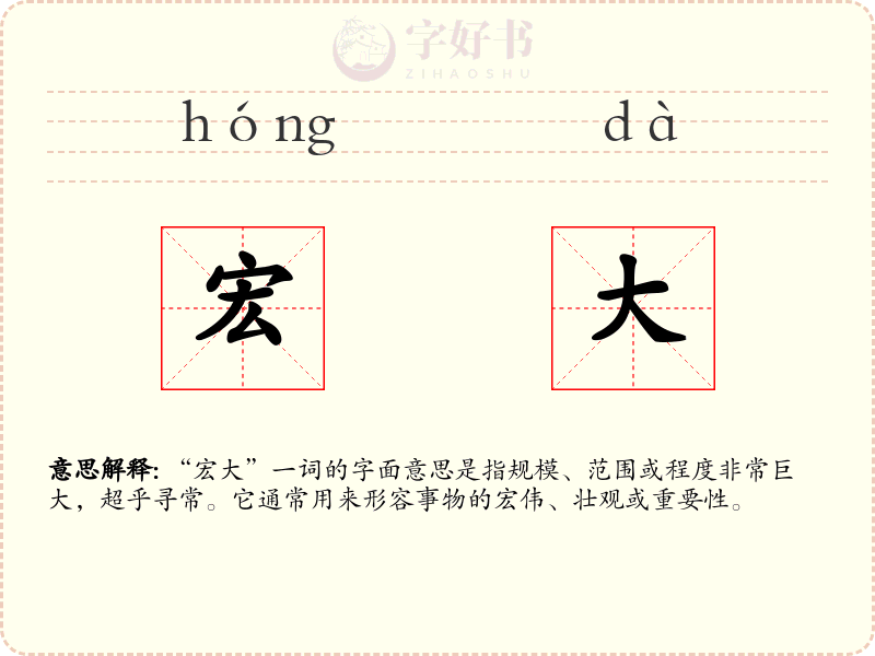 宏大