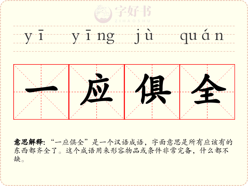 一应俱全