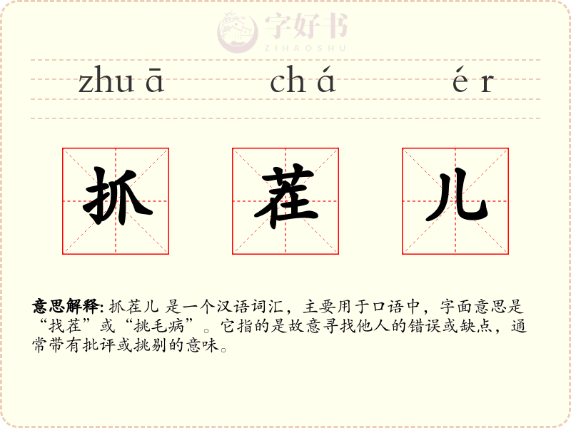 抓茬儿