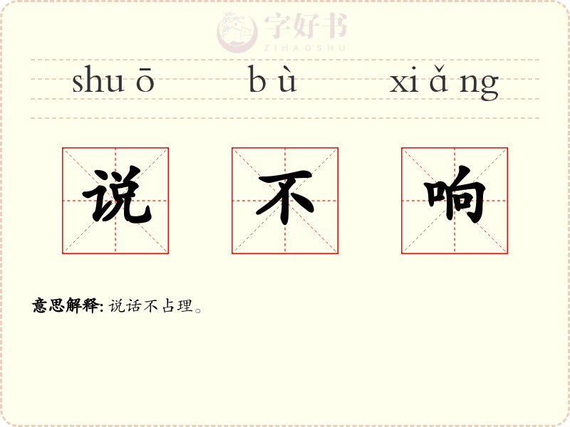 说不响