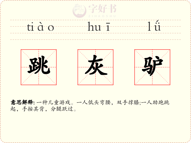 跳灰驴