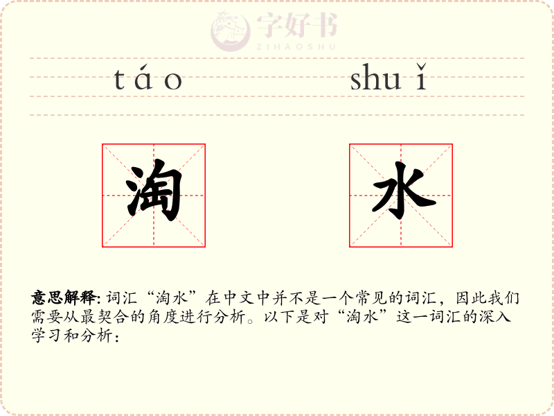 淘水