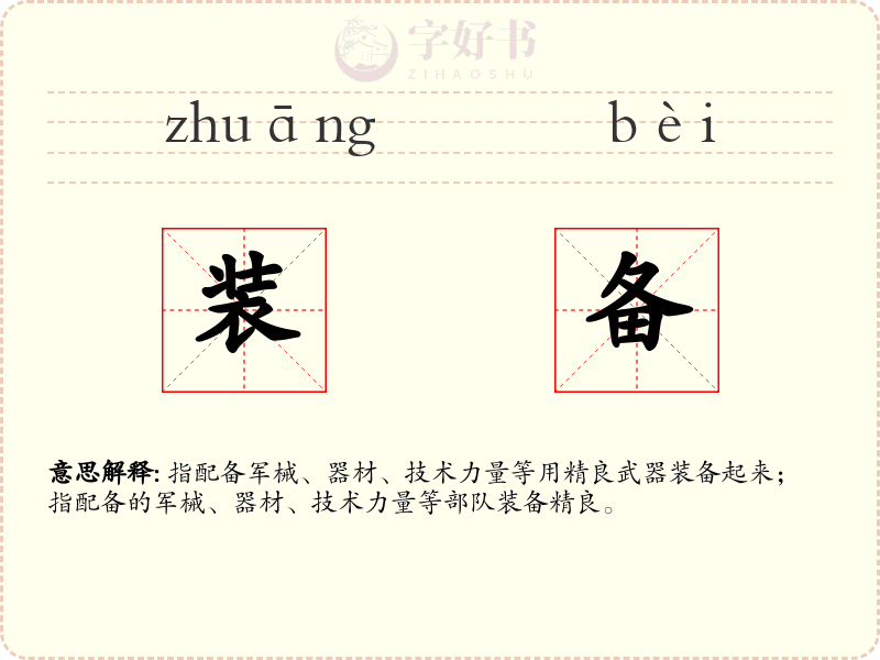 装备