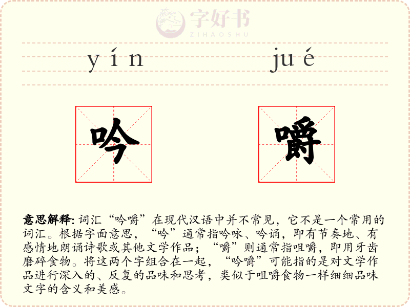 吟嚼