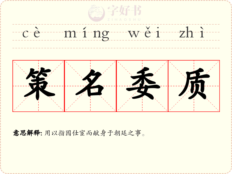 策名委质