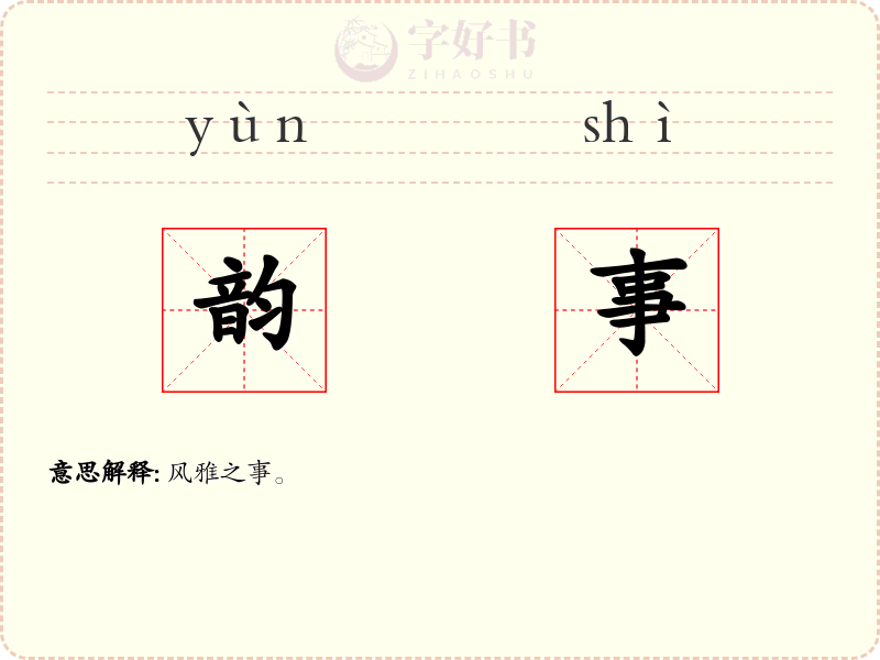 韵事