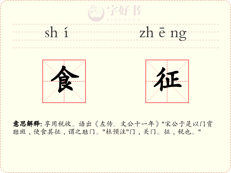 食征
