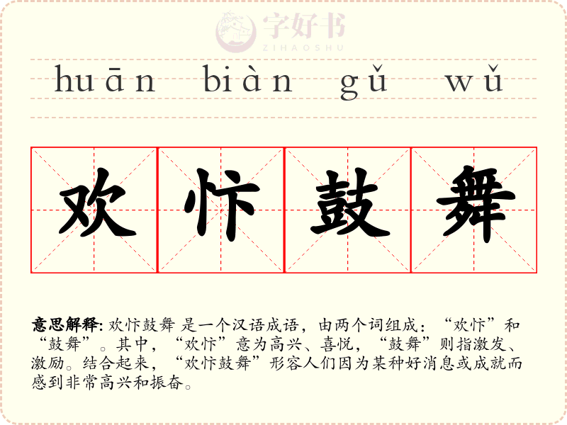 欢忭鼓舞