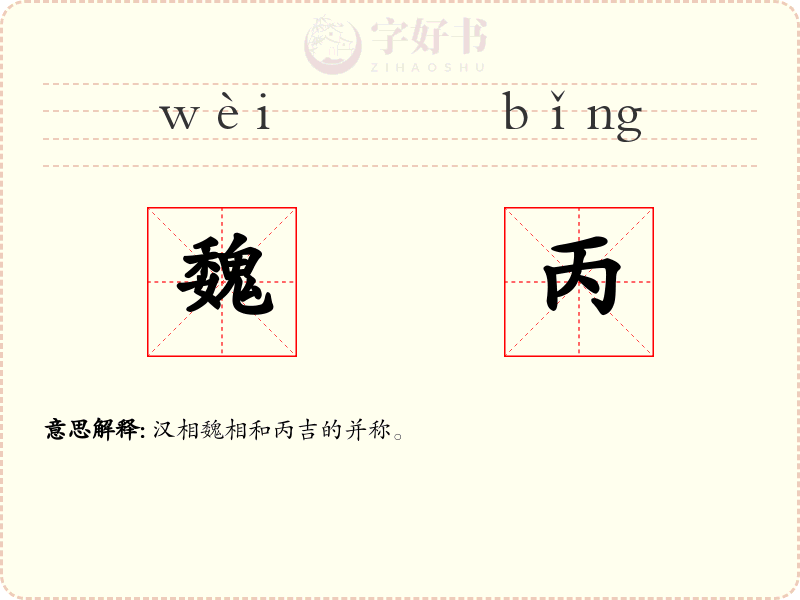 魏丙