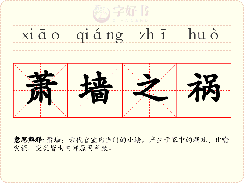 萧墙之祸