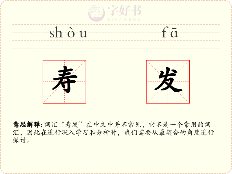 寿发
