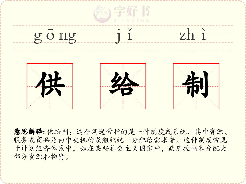 供给制