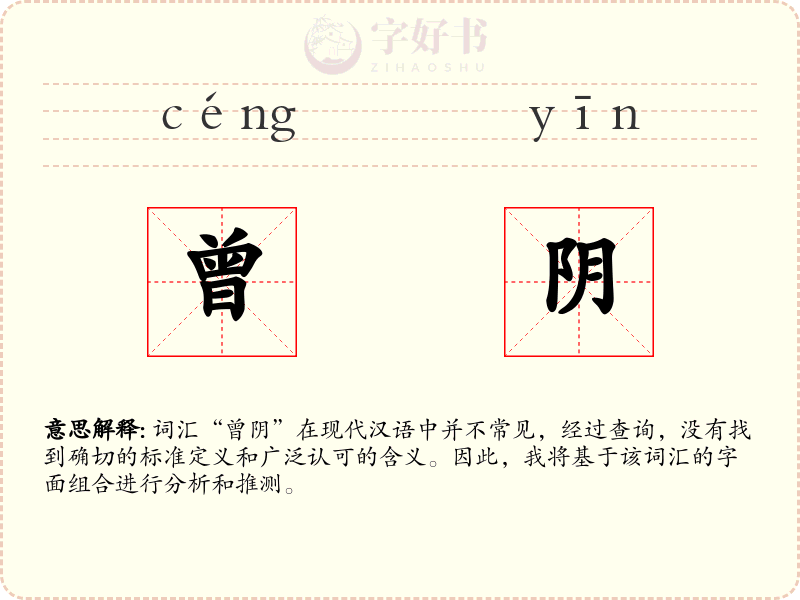 曾阴
