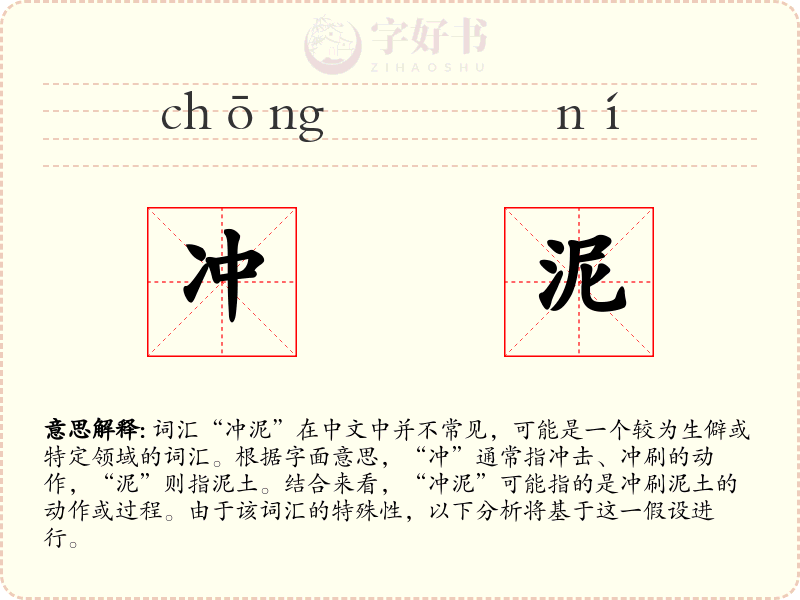 冲泥
