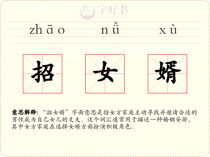招女婿