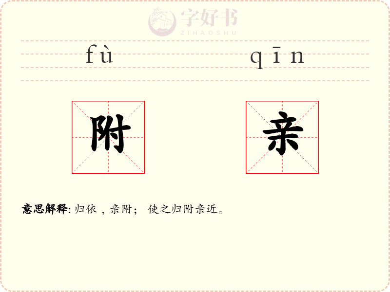 附亲