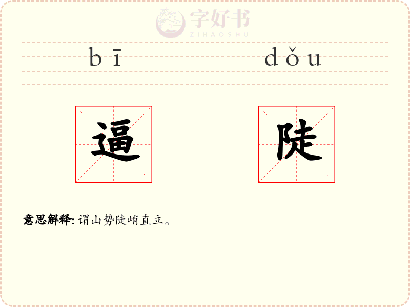 逼陡