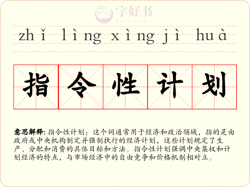 指令性计划