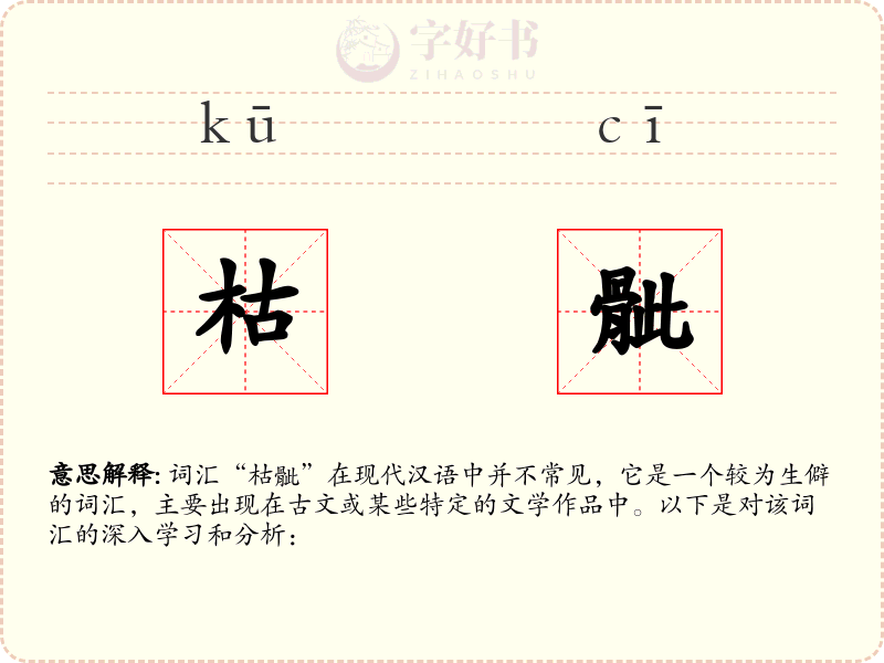 枯骴