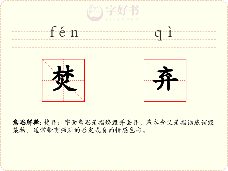 焚弃