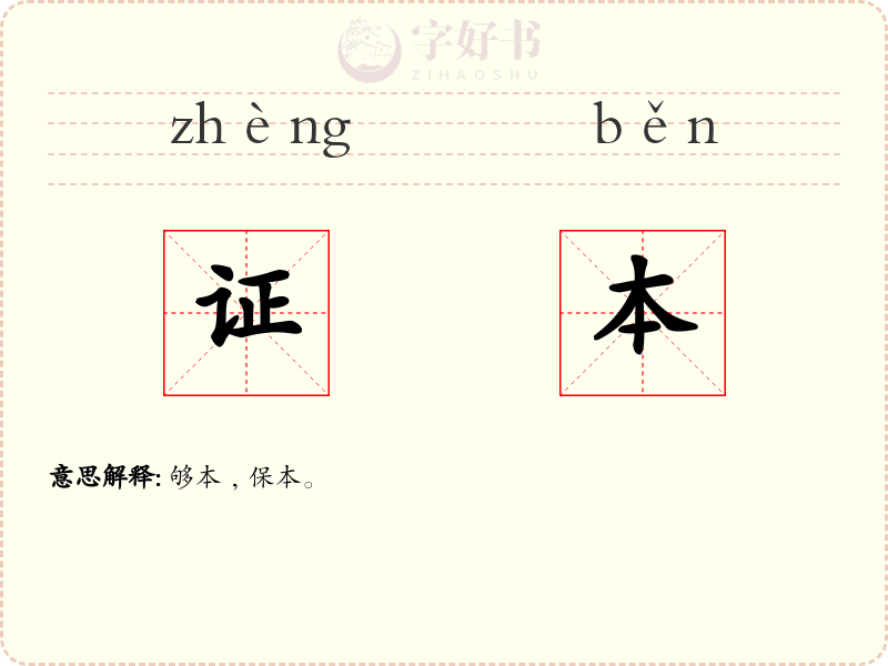 证本