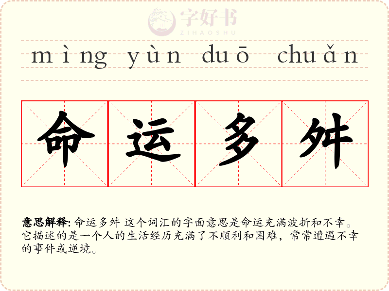 命运多舛