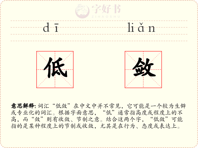 低敛