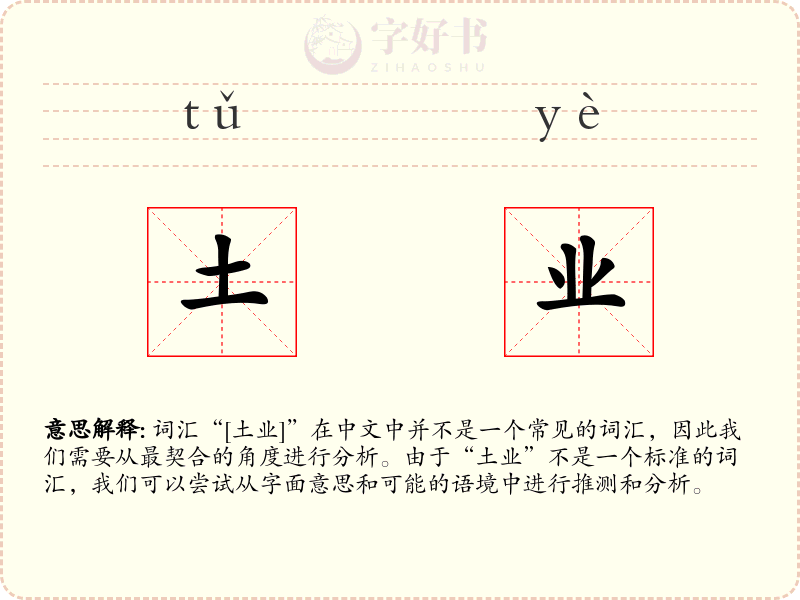 土业