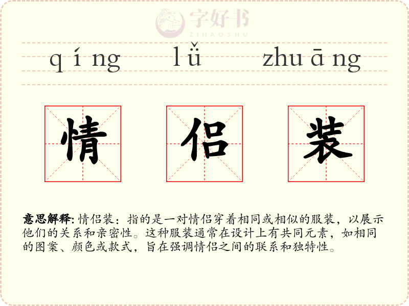 情侣装