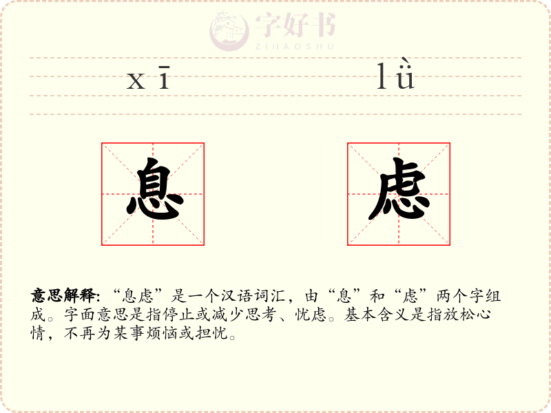 息虑