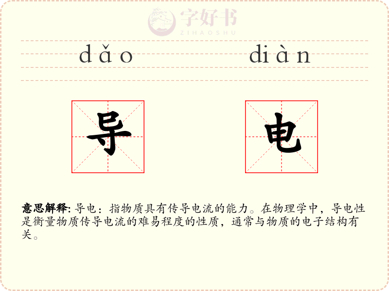 导电