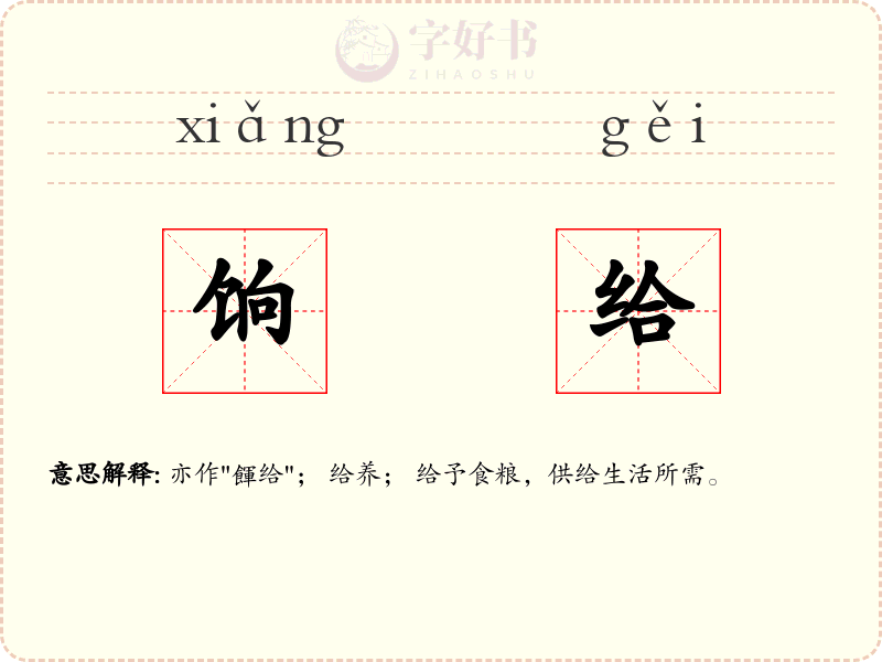 饷给