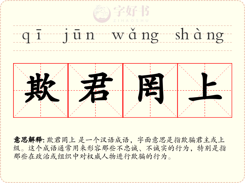 欺君罔上