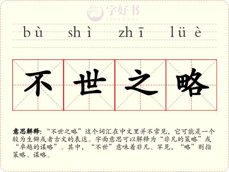 不世之略