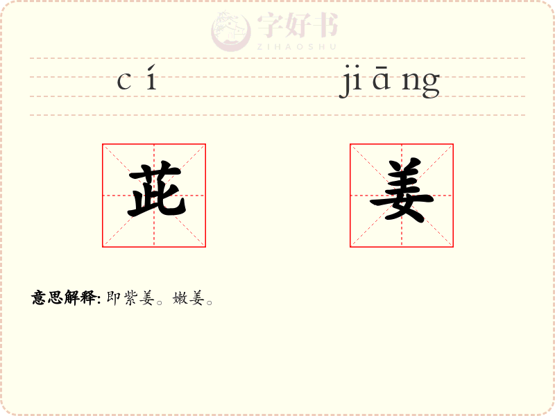 茈姜