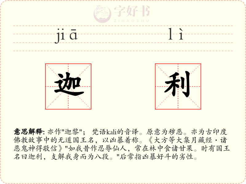 迦利