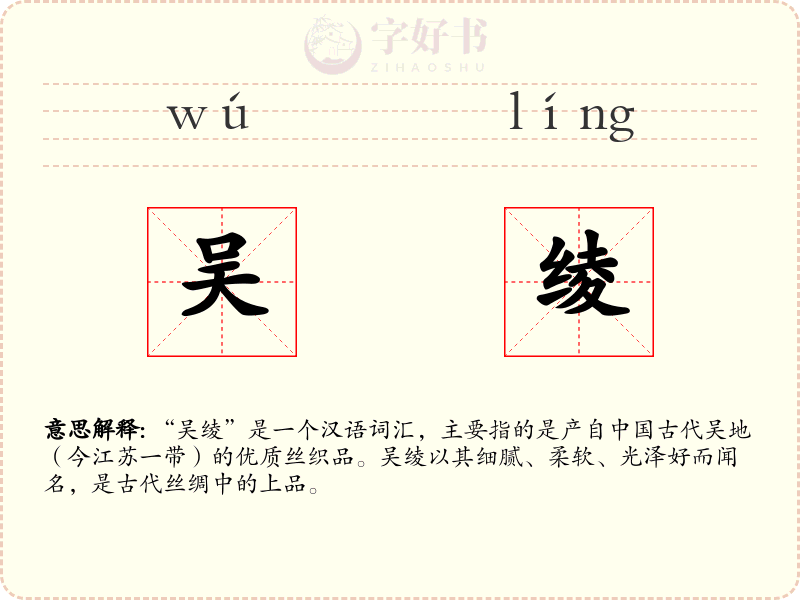 吴绫