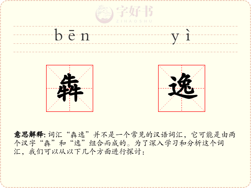 犇逸