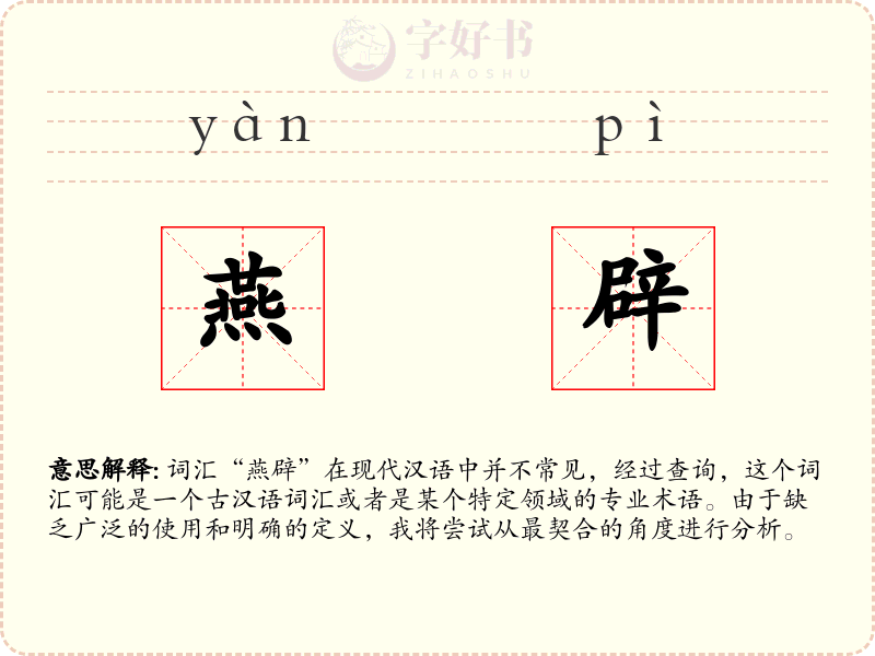 燕辟