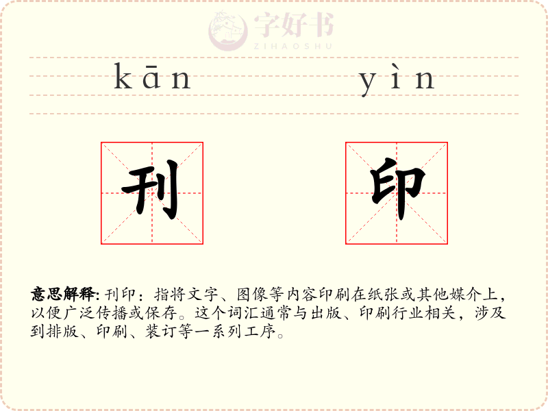 刊印