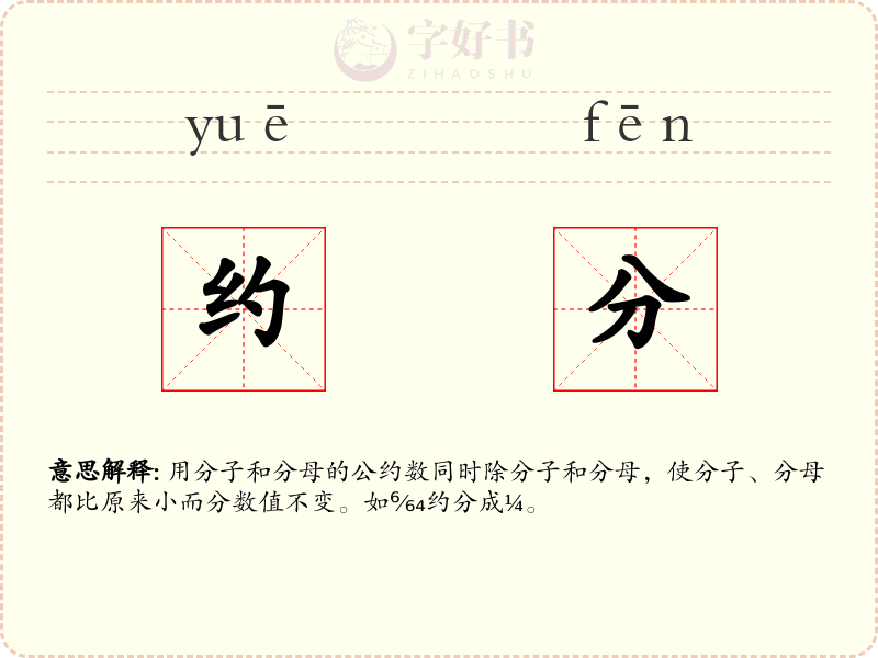 约分
