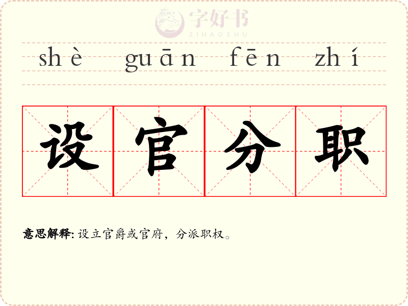 设官分职