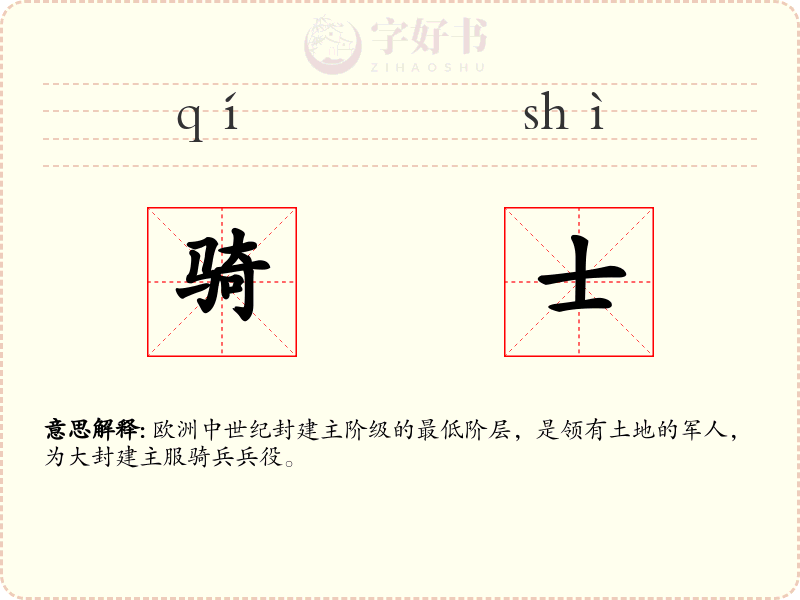 骑士