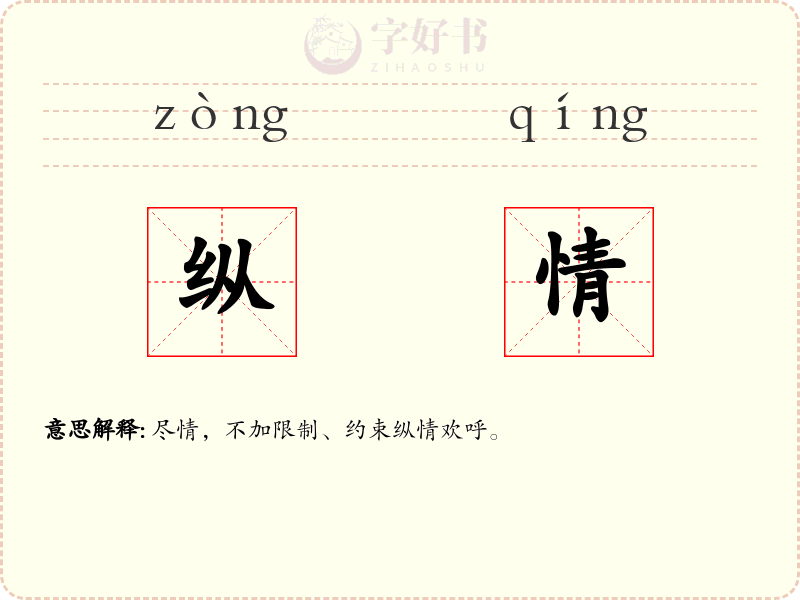 纵情