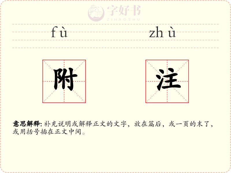 附注