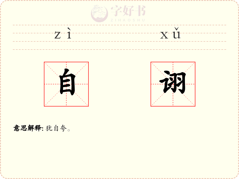 自诩